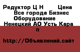 Редуктор Ц2Н-400 › Цена ­ 1 - Все города Бизнес » Оборудование   . Ненецкий АО,Усть-Кара п.